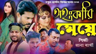 অহংকারী মেয়ে  Rana Bappy  jari Gaan  Gramin kiccha Pala 2024 [upl. by Ellicott]