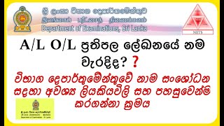 How to Change The Name Of Al Ol Result Sheets Amendment  OL AL විභාග නාම සංශෝධනය sinhala [upl. by Akessej]