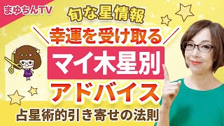 【切り抜き】幸運を引き寄せる！木星星座別アドバイス〜「マイ木星」を知って恩恵を受けとるには？〜 [upl. by Oetomit439]