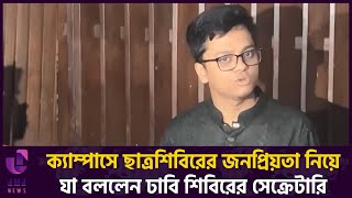 ক্যাম্পাসে ছাত্রশিবিরের জনপ্রিয়তা নিয়েযা বললেন ঢাবি শিবিরের সেক্রেটারি  SM Forhad  Chhatrashibir [upl. by Roberts135]