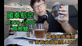 國泰最強 vs 新航最強，香港新加坡同航線商務艙對比 [upl. by Bardo]