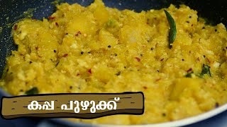 കപ്പ പുഴുക്ക് Kerala Style Kappa Puzhukku  Kappa Ularthiyathu  Tapioca Fry Recipe in Malayalam [upl. by Granny474]