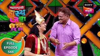 Maharashtrachi HasyaJatra  महाराष्ट्राची हास्यजत्रा  Ep 544  Full Episode  2 Dec 2023 [upl. by Ahseram]