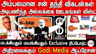 How indian media is under Modi BJP control  vaathi raid  naathan explainer  Godi Media  Thanthi [upl. by Alleacim]