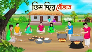 ডিম দিয়ে বৌভাত  Bengali Fairy Tales Cartoon  Rupkothar Bangla Golpo  Thakumar Jhuli  CINETOONS [upl. by Silda]