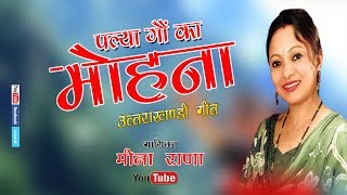 mohanaMeena Rana Garhwali song 2021 [upl. by Ahsuat166]