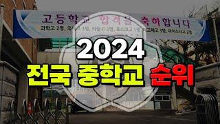 내 학교 있는지 찾아봐라 2024 전국 중학교 순위  입시덕후 [upl. by Rudyard97]