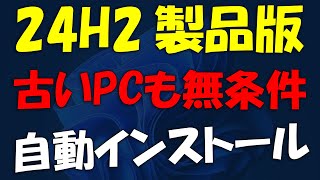 製品版登場古いPCへ無条件 Windows 11 24H2インストール [upl. by Adnuahsar]