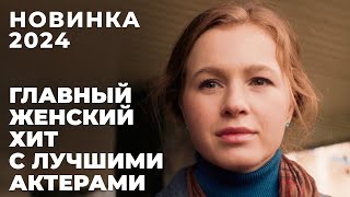 ФИЛЬМ О ЖЕНСКИХ ОШИБКАХ И МУЖСКОМ ПРЕДАТЕЛЬСТВЕ С ШИКАРНЫМИ АКТЕРАМИ  Хочу тебе верить  МЕЛОДРАМА [upl. by Mensch]