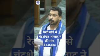 रेलवे बोर्ड से चंद्रशेखर आजाद ने की मांग scstobcमुसलिम [upl. by Teilo707]