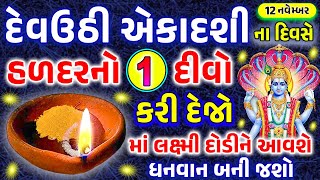 દેવઉઠી એકાદશીના દિવસે હળદરનો 1 દીવો જરૂર પ્રગટાવજો મનોકામના થશે પૂર્ણ  Devuthi Ekadashi 2024 [upl. by Winifred]