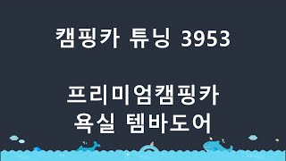 캠핑카 튜닝작업  프리미엄캠핑카 3953 템바도어 [upl. by Noivad]