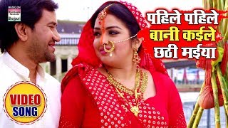 Pahile Pahile Baani Kaile Chhathi Maiya  Dinesh Lal Yadav Aamrapali Dubey  Chhath Song 2019 [upl. by Anoek140]