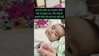 Baby Care tips for Fever MummasandBabies fever baby babycareshorts feverinbabies ytshorts [upl. by Arratahs]