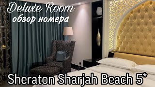 Sheraton Sharjah Beach ResortampSpa Обзор номера Deluxe Room [upl. by Lasley]