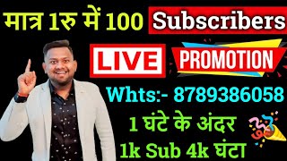 मात्र 1 Call 7779950962 पर 1k Subs 4k घंटा होगा पूरा 🤙Call amp WhatsApp 🤳 Live channel Promotion💥 [upl. by Ban]