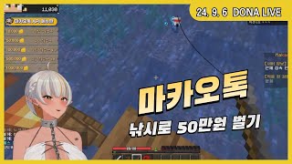 240906  마카오톡 낚시로 50만원 벌기 [upl. by Esserac63]