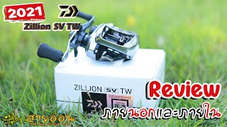 REVIEW DAIWA ZILLION SV TW 1000 [upl. by Irual]