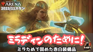 ミラディンのために！を持っている装備品で固めた赤白装備品デッキ！【MTGアリーナ・スタンダード】 [upl. by Neils]