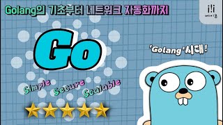 quotGo를 활용한 네트워크 자동화quot Golang의 기초부터 네트워크 자동화까지 [upl. by Nylhtiak61]