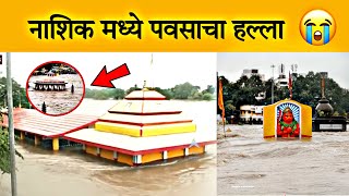 नाशिक शहर गेले वाहून Godavari River Flood नाशिक शहराला पावसाने झोपडलं Havy Rain [upl. by Bradski]