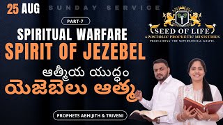 ఆత్మీయ యుద్ధం  యెజెబెలు ఆత్మ ll Spiritual Warfare The Spirit of Jezebel ll 25082024 [upl. by Florin]