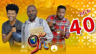 9ኛው ሺ አዲስ ምዕራፍ ክፍል 40 9Gnaw Shi Part 40 [upl. by Nyrehtak]