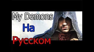 Assassins Creed  My Demons ★ На Русском ★ Уникальный Клип  2017 [upl. by Novy]