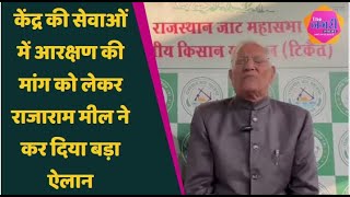 बिश्नोई समाज आरक्षण की मांग के समर्थन में खड़े हुए Rajaram Meel  जातिगत जनगणना को लेकर कही बड़ी बात [upl. by Errised]