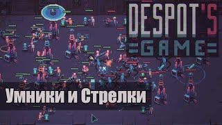 Despots Game Умники  Стрелки  Имба [upl. by Temirf]