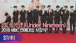 언더나인틴 10명의 십대 예비돌Under Nineteen MBC Entertainment Awards [upl. by Iv157]