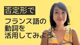 フランス語基本動詞の否定形での活用練習 [upl. by Hermia285]