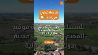 فرصة تطوع في إيطاليا [upl. by Nagad]