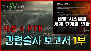 디아 4 시즌 6 PTR 강령술사 보고서 1부  레벨 시스템과 세계단계의 변화 [upl. by Yorgen982]