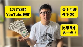 1万订阅youtube频道收入公开，每个月赚多少钱？youtube频道赚钱，比想象中的多一点 [upl. by Eislrahc]