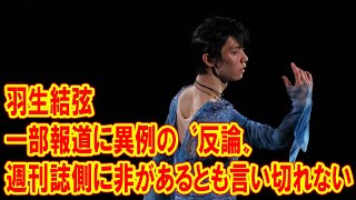 羽生結弦が一部報道に異例の〝反論〟 出版界には「週刊誌側に非があるとも言い切れない」の見方も [upl. by Treble]