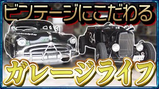 【大人の隠れ家】1950年代のアメリカに憧れて…。男のロマンが全て詰まった夢のガレージライフ！【おとなの秘密基地】 [upl. by Sharleen]