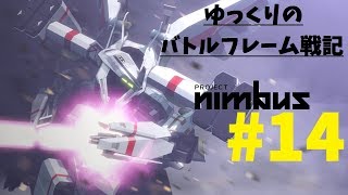 【Project Nimbus】ゆっくりのバトルフレーム戦記 Part14【ゆっくり実況】 [upl. by Pearlstein738]