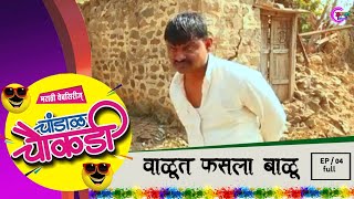 चांडाळ चौकडी  भाग 04 संपूर्ण  वाळूत फसला बाळू  Chandal Chaukadi EP 04  Full  Value Fasala Balu [upl. by Aihtnis492]