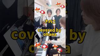 きのこ covered by ohanaきのこ童謡 ピアノ 歌うたってみた こどものうた [upl. by Droffilc]