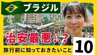 【ブラジル】治安最悪？旅行前に知っておきたいこと10  治安・気候・言語・通貨・物価・トイレ・交通・SIM・コンセント・日本人街 [upl. by Mathew896]