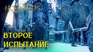 Второе Испытание  Прохождение Hogwarts Legacy  Часть 23 [upl. by Darej213]