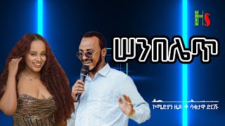 comedy  ሠንበሌጥ  ቀልድን ዜዶ ይቀልዳት  ሳቅን ድርሹ ትሳቅት  አድክም አድክም በጣም አስቂኝ ቀልዶች  ZedoDrishu New [upl. by Jase]