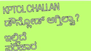 kptcl CHALLAN download online payment ಡೌನ್ಲೋಡ್ ಆಗುತಿಲ್ಲವೇ ಈ ವಿಡಿಯೋ ನೋಡಿ [upl. by Feldstein434]