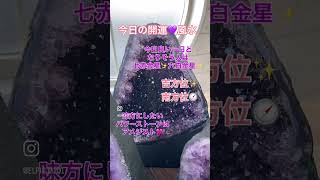 【今日の開運💜風水】⭐️2024年1月30日⭐️ [upl. by Cirtap]