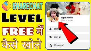 ShareChat Level Free Main Kaise Khole  ShareChat Fast level kaise Badhaye [upl. by Adrienne]