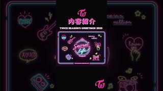 TWICE SEASONS GREETINGS 2023 quotSECRET LIFEquot 内容  What is inside of Seasons Greetings 2023  Shorts [upl. by Rorke]