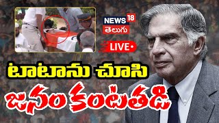 🔴LIVE Ratan Tata News  Ratan Tata To Receive State Funeral  Ratan Tata Funeral Live  N18L [upl. by Cleodell]