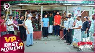 Village Project  ভিলেজ প্রজেক্ট  Episode  219  Best Moment  VP Drama 2024 [upl. by Schwitzer280]