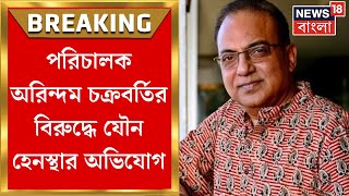 Arindam Sil Suspended  পরিচালক অরিন্দম শীলকে অভিনেত্রীকে যৌন হেনস্থার অভিযোগ। Bangla News [upl. by Lissa418]